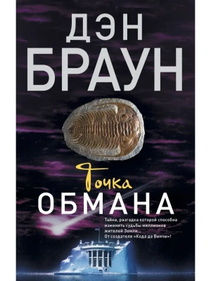 Точка обмана- купить в магазине Кассандра, фото, 9785170895694, 
