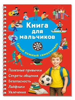Книга для мальчиков. Самый нужный самоучитель - купить в магазине Кассандра, фото, 9785171805890, 