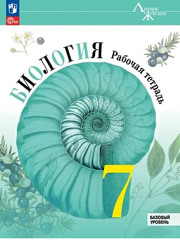 Биология. Рабочая тетрадь. 7 класс. Базовый уровень - купить в магазине Кассандра, фото, 9785091287738, 