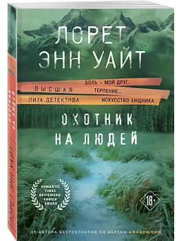 Охотник на людей - купить в магазине Кассандра, фото, 9785041985950, 