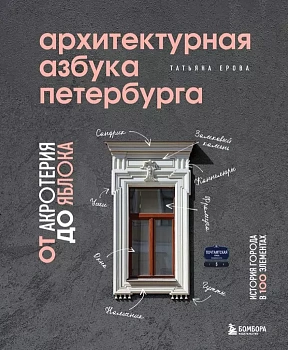 Архитектурная азбука Петербурга: от акротерия до яблока - купить в магазине Кассандра, фото, 9785041567514, 