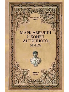 Марк Аврелий и конец античного мира - купить в магазине Кассандра, фото, 9785448441196, 