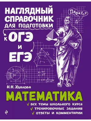 Математика.Наглядный справочник для подготовки к ОГЭ и ЕГЭ- купить в магазине Кассандра, фото, 9785040930036, 
