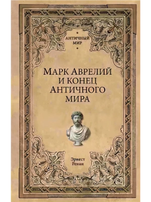 Марк Аврелий и конец античного мира- купить в магазине Кассандра, фото, 9785448441196, 