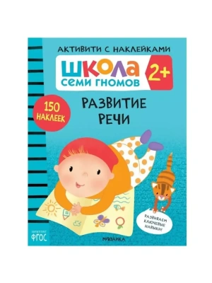 Школа Семи Гномов. Активити с наклейками. Развитие речи 2+- купить в магазине Кассандра, фото, 9785431520839, 