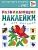 Развивающие наклейки для малышей.Форма - купить в магазине Кассандра, фото, 9785431503566, 