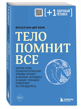 Тело помнит все: какую роль психологическая травма играет в жизни человека и какие техники помогают ее преодолеть - купить в магазине Кассандра, фото, 9785041736798, 