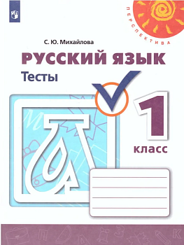 ПШ. Русский язык 1 класс Климанова. Тесты. 2019-2021. - купить в магазине Кассандра, фото, 9785090715089, 