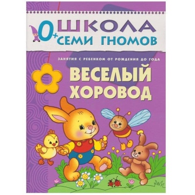 ШСГ.Первый год.0-1.Веселый хоровод- купить в магазине Кассандра, фото, 9785867752453, 