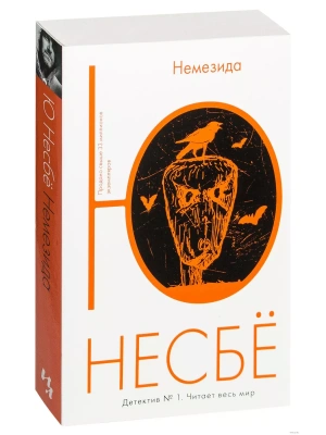 Немезида (мягк.обл.)- купить в магазине Кассандра, фото, 9785389089785, 