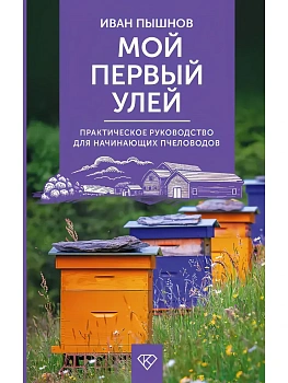 Мой первый улей. Практическое руководство для начинающих пчеловодов - купить в магазине Кассандра, фото, 9785171822859, 