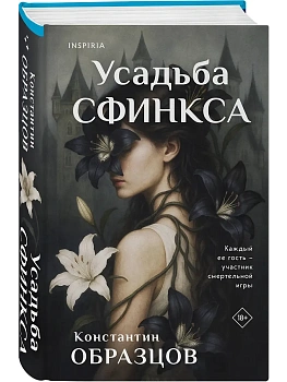 Усадьба Сфинкса - купить в магазине Кассандра, фото, 9785041902520, 