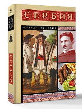 Сербия. Полная история - купить в магазине Кассандра, фото, , 