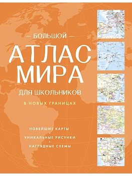 Большой атлас мира для школьников (в новых границах) - купить в магазине Кассандра, фото, 9785171760809, 