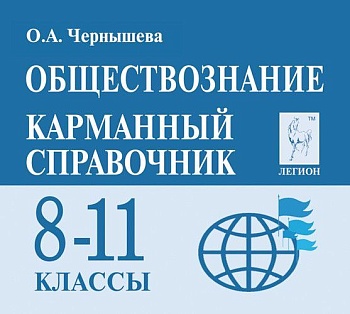Легион.Обществознание 8-11кл.Карманный справочник.13-е изд. - купить в магазине Кассандра, фото, 9785996618026, 