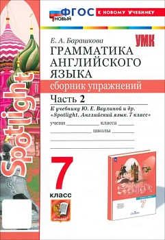 Грамматика английского языка.Сборник упражнений.SPOTLIGHT 7кл.Ваулина.Ч.2 ФГОС НОВЫЙ (к новому уч) - купить в магазине Кассандра, фото, 9785377205333, 