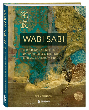 Wabi Sabi. Японские секреты истинного счастья в неидеальном мире - купить в магазине Кассандра, фото, 9785040998036, 