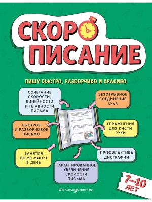 Скорописание: для детей 7-10 лет- купить в магазине Кассандра, фото, 9785041791209, 
