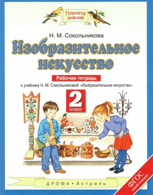 ПЗ.ИЗО 2кл.Рабочая тетрадь.ФГОС 2021- купить в магазине Кассандра, фото, 9785358245594, 