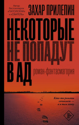 Некоторые не попадут в ад- купить в магазине Кассандра, фото, 9785171211349, 