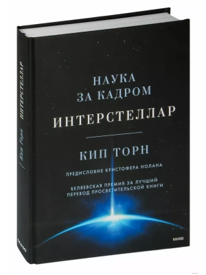 Интерстеллар. Наука за кадром- купить в магазине Кассандра, фото, 9785001952060, 