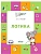 По дороге в школу.Логика: тетрадь для детей 5-7 лет. - купить в магазине Кассандра, фото, 9785001324775, 