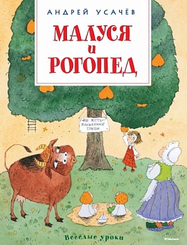 Малуся и Рогопед - купить в магазине Кассандра, фото, 9785389115934, 