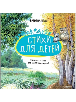 Большая поэзия для маленьких детей.Времена года - купить в магазине Кассандра, фото, 9785431520914, 