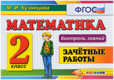 Контроль знаний.Математика 2кл.Зачетные работы.ФГОС.- купить в магазине Кассандра, фото, 9785377160564, 