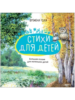 Большая поэзия для маленьких детей.Времена года- купить в магазине Кассандра, фото, 9785431520914, 