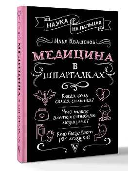 Медицина в шпаргалках - купить в магазине Кассандра, фото, 9785171848057, 
