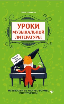 Уроки музыкальной литературы:первый год обучения- купить в магазине Кассандра, фото, 9785222465387, 