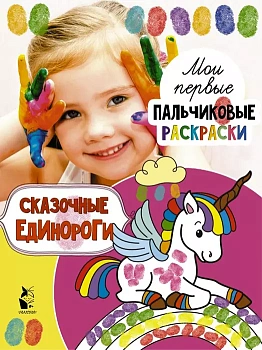 Сказочные единороги - купить в магазине Кассандра, фото, 9785171117740, 