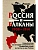 Россия и Балканы, 1908-1914 гг. Новый взгляд на историю соперничества Балканских стран и у - купить в магазине Кассандра, фото, 9785952466494, 