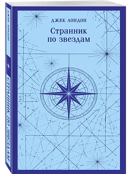 Странник по звездам - купить в магазине Кассандра, фото, 9785041909406, 