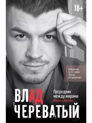 Посредник между мирами живых и мертвых- купить в магазине Кассандра, фото, 9785171597450, 
