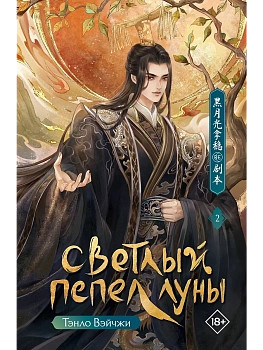 Светлый пепел луны. Книга 2 - купить в магазине Кассандра, фото, 9785171721473, 