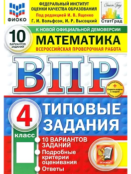 ВПР.ФИОКО.СТАТГРАД.Математика 4кл.10 вариантов.ТЗ.ФГОС НОВЫЙ (две краски)+SC - купить в магазине Кассандра, фото, 9785377222392, 