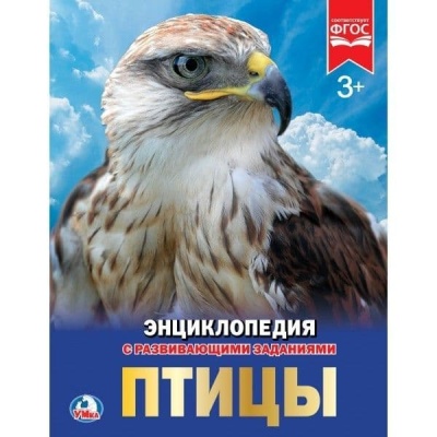 Энциклопедия.ПТИЦЫ- купить в магазине Кассандра, фото, 9785506022848, 