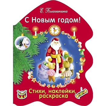 РАСКРАСКА ЕЛОЧКА. С Новым годом! - купить в магазине Кассандра, фото, 9785995133100, 