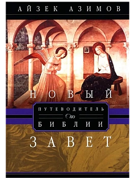 Путеводитель по Библии. Новый Завет - купить в магазине Кассандра, фото, 9785952463448, 