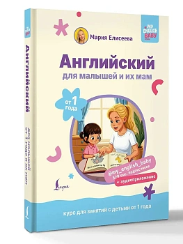 Английский для малышей от 1 года и их мам @my_english_baby + аудиоприложение. Курс для занятий с детьми от 1 года - купить в магазине Кассандра, фото, 9785171697792, 