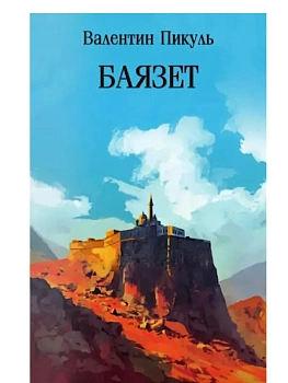 Баязет  (12+) - купить в магазине Кассандра, фото, 9785448454189, 