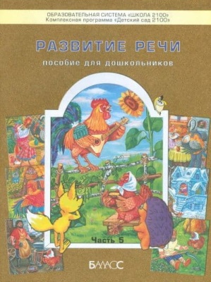Развитие речи.Для дошкольников.ч.5.Бунеев.- купить в магазине Кассандра, фото, 4602698005709, 