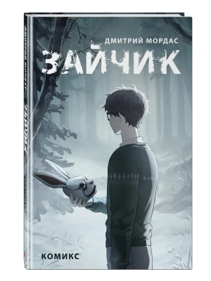 Зайчик. Комикс- купить в магазине Кассандра, фото, 9785041972066, 
