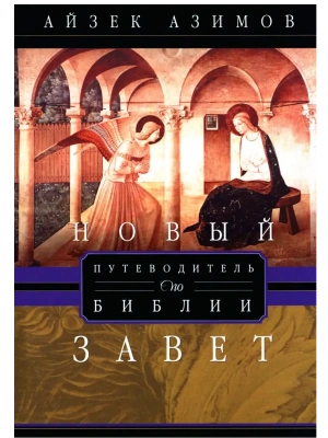 Путеводитель по Библии. Новый Завет- купить в магазине Кассандра, фото, 9785952463448, 