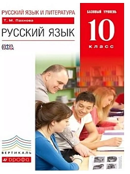 Русский язык 10 класс Пахнова. Базовый уровень. 2016. ВЕРТИКАЛЬ - купить в магазине Кассандра, фото, , 