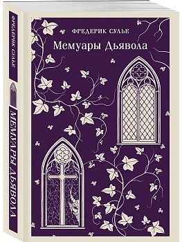 Мемуары Дьявола - купить в магазине Кассандра, фото, 9785042218583, 