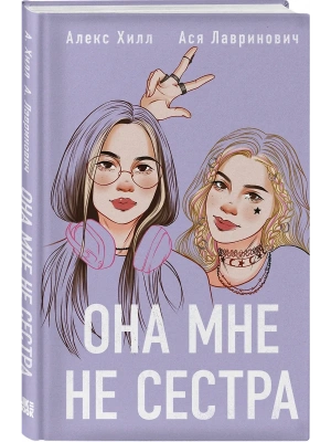 Она мне не сестра- купить в магазине Кассандра, фото, 9785042126239, 