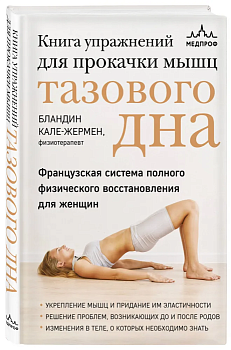 Книга упражнений для прокачки мышц тазового дна. Французская система полного физического восстановления для женщин - купить в магазине Кассандра, фото, 9785041870683, 